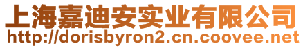 上海嘉迪安實業(yè)有限公司