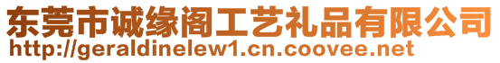 東莞市誠緣閣工藝禮品有限公司