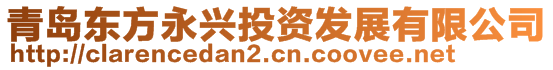 青島東方永興投資發(fā)展有限公司