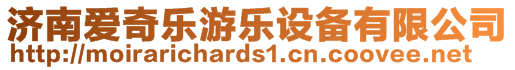 濟(jì)南愛奇樂游樂設(shè)備有限公司