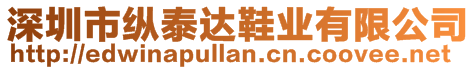 深圳市縱泰達鞋業(yè)有限公司