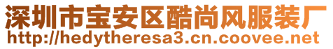 深圳市寶安區(qū)酷尚風(fēng)服裝廠