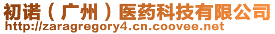 初諾（廣州）醫(yī)藥科技有限公司