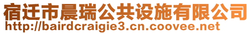 宿遷市晨瑞公共設(shè)施有限公司