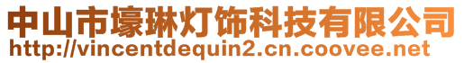 中山市壕琳燈飾科技有限公司