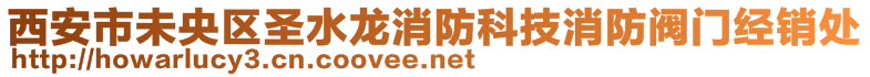 西安市未央区圣水龙消防科技消防阀门经销处