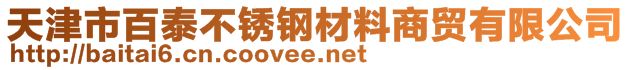 天津市百泰不锈钢材料商贸有限公司