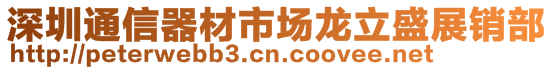 深圳通信器材市場龍立盛展銷部