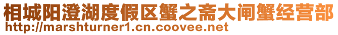 相城陽(yáng)澄湖度假區(qū)蟹之齋大閘蟹經(jīng)營(yíng)部