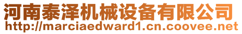 河南泰澤機械設備有限公司