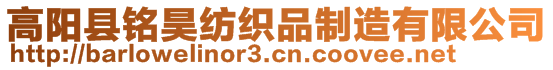 高陽(yáng)縣銘昊紡織品制造有限公司