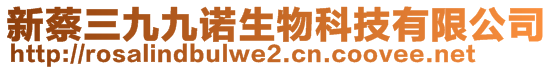 新蔡三九九諾生物科技有限公司