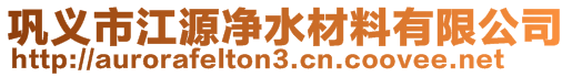 鞏義市江源凈水材料有限公司