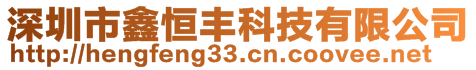 深圳市鑫恒豐科技有限公司