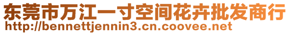 東莞市萬江一寸空間花卉批發(fā)商行