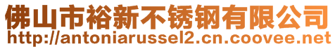 佛山市裕新不銹鋼有限公司