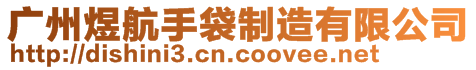 廣州煜航手袋制造有限公司