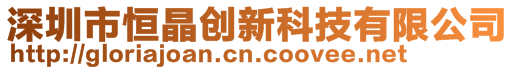 深圳市恒晶创新科技有限公司