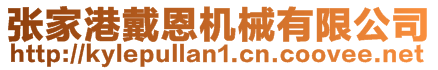 張家港戴恩機械有限公司