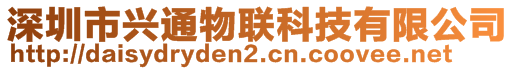 深圳市興通物聯(lián)科技有限公司