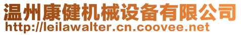 溫州康健機(jī)械設(shè)備有限公司
