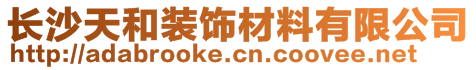 長(zhǎng)沙天和裝飾材料有限公司