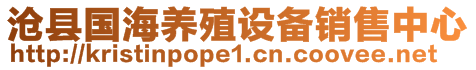 滄縣國(guó)海養(yǎng)殖設(shè)備銷售中心