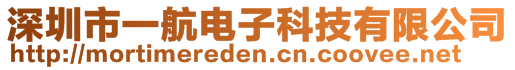 深圳市一航電子科技有限公司