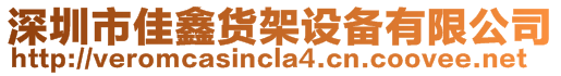 深圳市佳鑫貨架設備有限公司