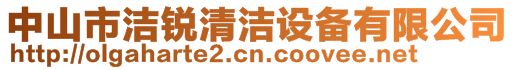 中山市潔銳清潔設(shè)備有限公司