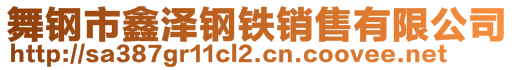 舞钢市鑫泽钢铁销售有限公司