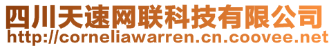 四川天速網(wǎng)聯(lián)科技有限公司