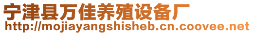 寧津縣萬佳養(yǎng)殖設備廠