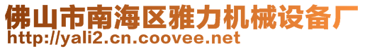 佛山市南海區(qū)雅力機械設(shè)備廠