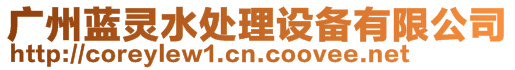 廣州藍(lán)靈水處理設(shè)備有限公司