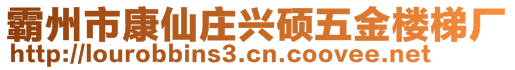 霸州市康仙莊興碩五金樓梯廠(chǎng)