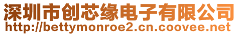 深圳市創芯緣電子有限公司