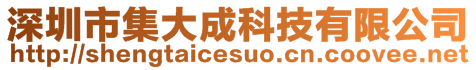 深圳市集大成科技有限公司