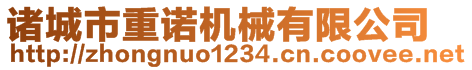 諸城市重諾機(jī)械有限公司