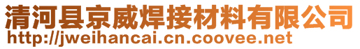 清河县京威焊接材料有限公司