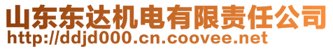 山東東達機電有限責任公司