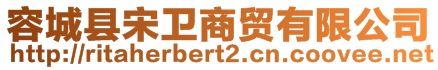 容城縣宋衛(wèi)商貿(mào)有限公司