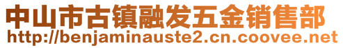 中山市古鎮(zhèn)融發(fā)五金銷(xiāo)售部