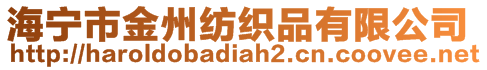 海寧市金州紡織品有限公司