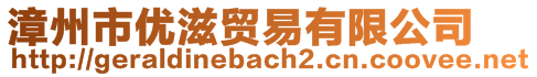 漳州市优滋贸易有限公司