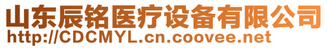 山東辰銘醫(yī)療設(shè)備有限公司