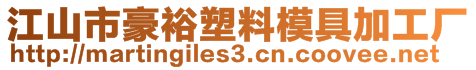 江山市豪裕塑料模具加工廠