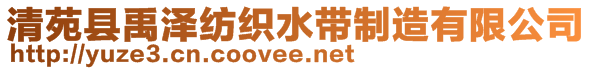 清苑縣禹澤紡織水帶制造有限公司