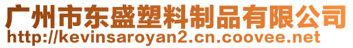 廣州市東盛塑料制品有限公司