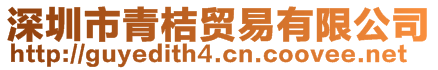 深圳市青桔貿(mào)易有限公司